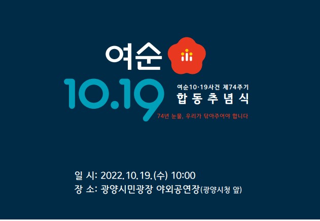 제74주기 합동추념식(2022.10.19)